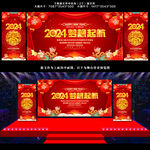 2024元旦晚会