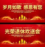 退休欢送会