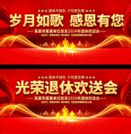 退休欢送会
