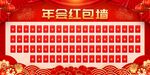 红包墙  含字体