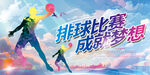 排球