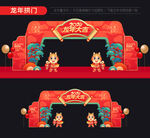 2024龙年拱门
