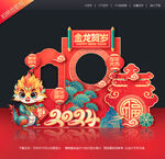龙年留影区