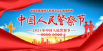 中国人民警察节
