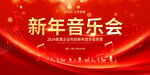 新年音乐会