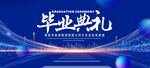 毕业典礼