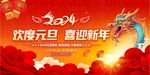 2024龙年元旦新年背景展板