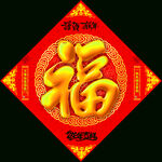 福字