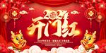 开门红海报