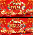 2024年货促销活动展板