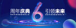 6周年庆典