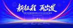 新征程再出发