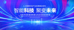 智能科技