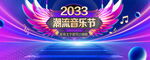 潮流音乐节