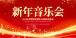 新年音乐会