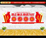 清正廉洁勤政为民文化墙