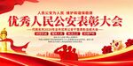 优秀警察表彰大会