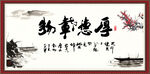 厚德载物