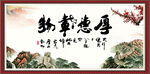 厚德载物