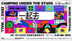 音乐节