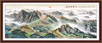 长城装饰画 国画万里雄风