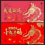 龙年 