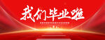 我们毕业啦