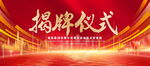揭牌仪式