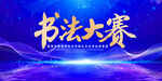 书法大赛