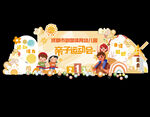 亲子运动会