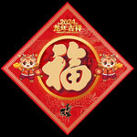 福字
