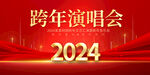 跨年演唱会舞台背景