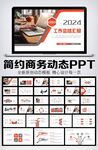 商务风工作总结计划PPT模板