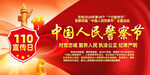 中国人民警察节