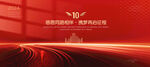 红色10周年海报