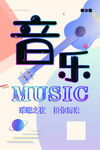 音乐海报