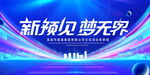 新预见梦无界
