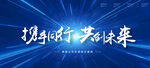 携手同行共创未来年会