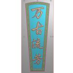 万古流芳回纹边框棺材盖板精雕图