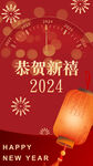 新年好恭贺新禧2024红色喜庆