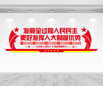 发展人民民主文化墙