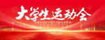 大学生运动会