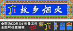 故乡烟火