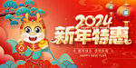 2024新年促销