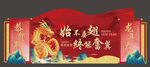 2024龙年晚会美陈
