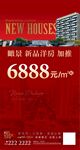 地产新品加推海报