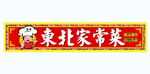 东北家常菜门头