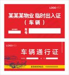 临时停车卡