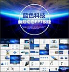 商务科技PPT