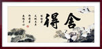 舍得
